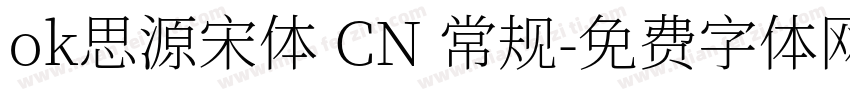 ok思源宋体 CN 常规字体转换